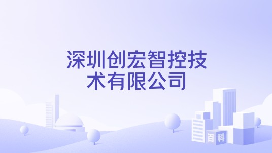 深圳创宏智控技术有限公司