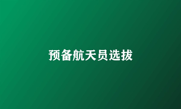 预备航天员选拔