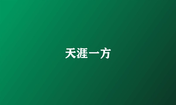 天涯一方