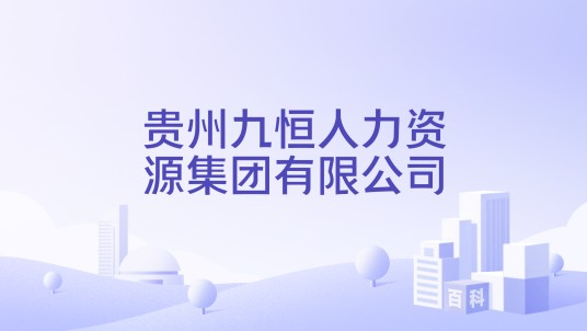 贵州九恒人力资源集团有限公司