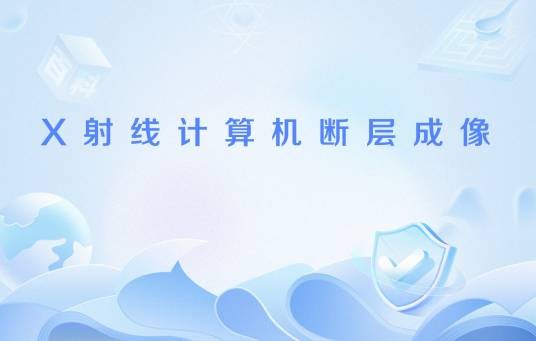 X射线计算机断层成像