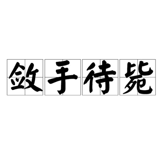 敛手待毙