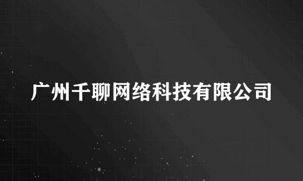 广州千聊网络科技有限公司