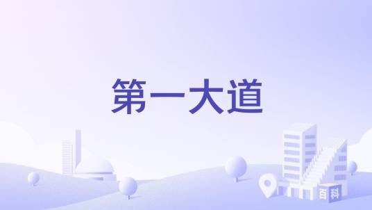 第一大道（长沙市芙蓉区的写字楼）