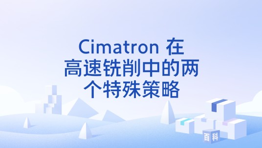 Cimatron 在高速铣削中的两个特殊策略