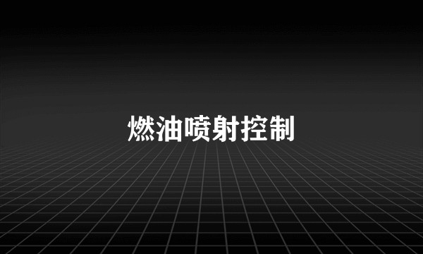 燃油喷射控制