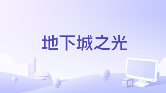 地下城之光
