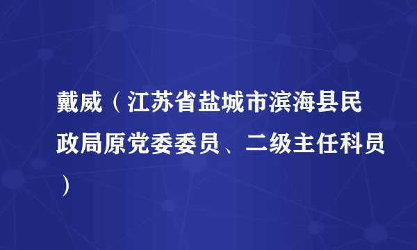 戴威（江苏省盐城市滨海县民政局原党委委员、二级主任科员）