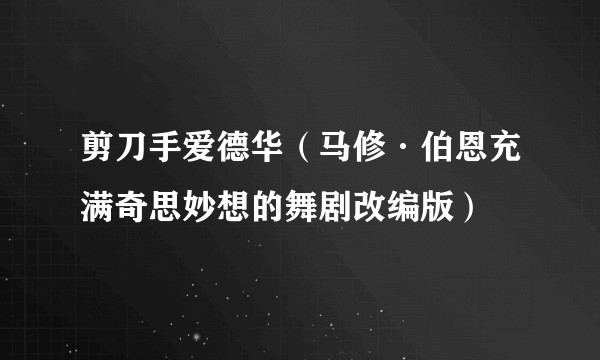剪刀手爱德华（马修·伯恩充满奇思妙想的舞剧改编版）