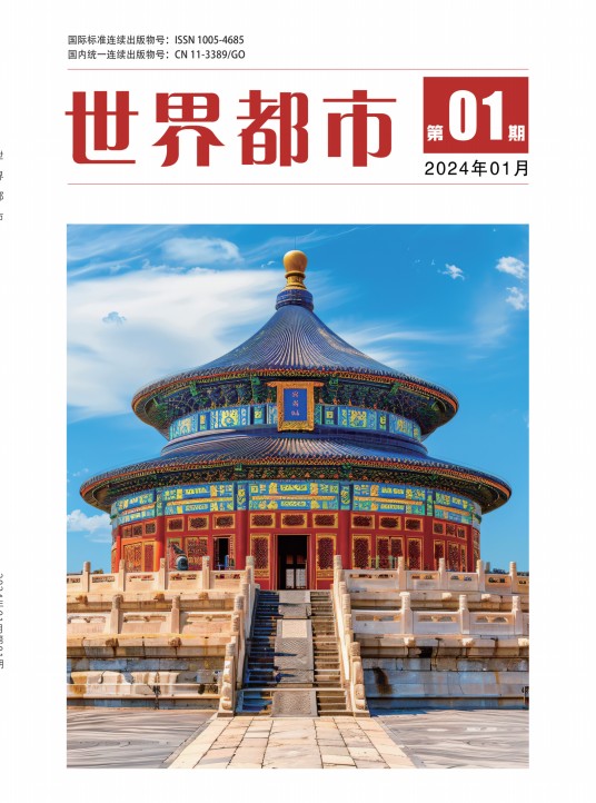 《世界都市》杂志
