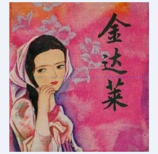 金达莱（1984年黑龙江人民出版社出版的图书）