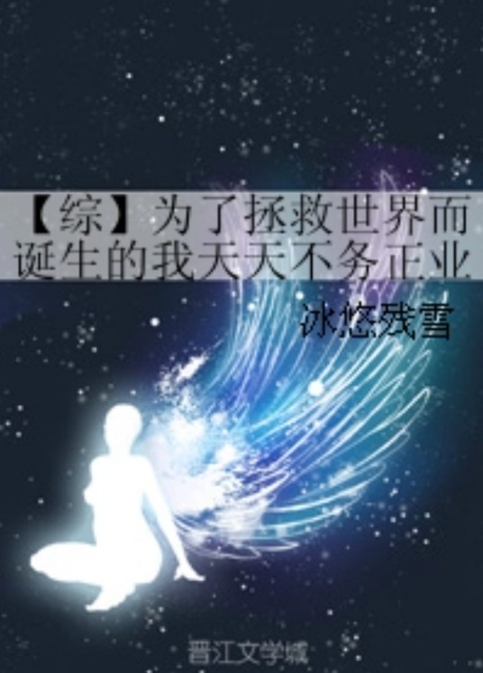 【综】为了拯救世界而诞生的我天天不务正业