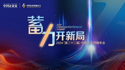 2024中国企业领袖年会