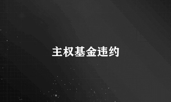 主权基金违约