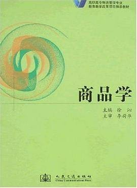 商品学（2007年人民交通出版社出版的图书）