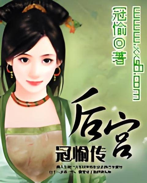 后宫：冠愉传