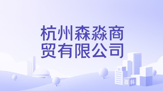 杭州森淼商贸有限公司