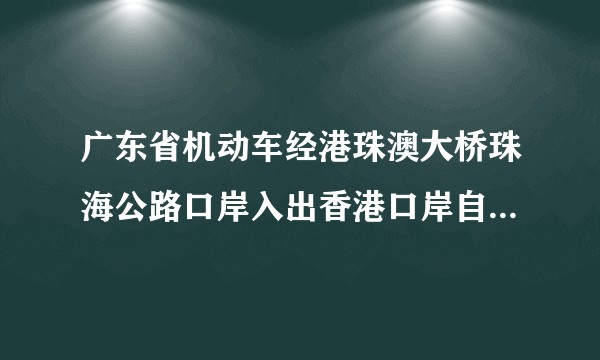 广东省机动车经港珠澳大桥珠海公路口岸入出香港口岸自动化停车场的管理办法