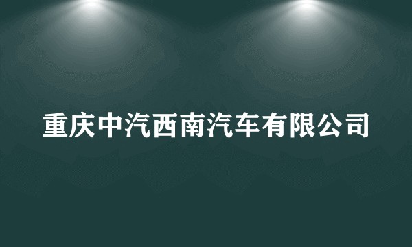 重庆中汽西南汽车有限公司