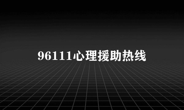 96111心理援助热线