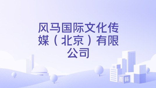 风马国际文化传媒（北京）有限公司
