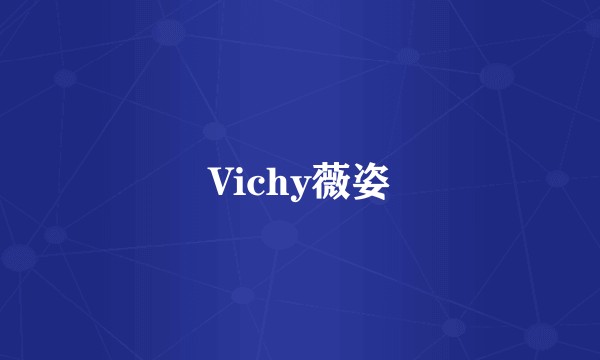 Vichy薇姿