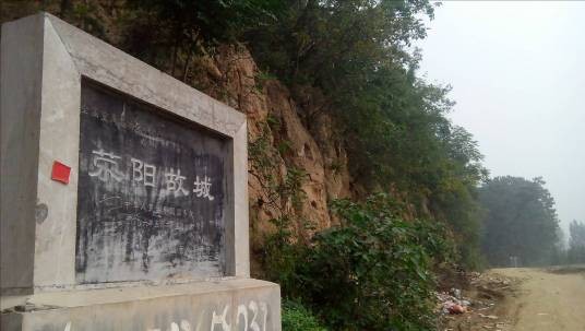 荥阳故城