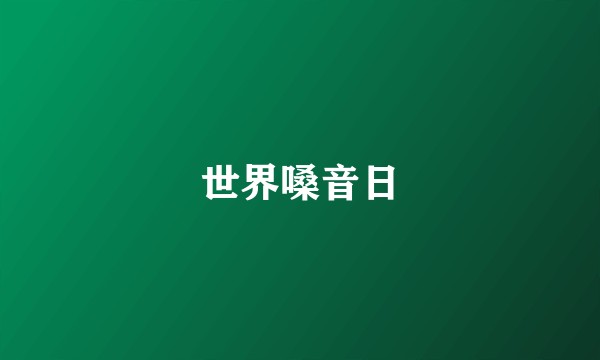 世界嗓音日