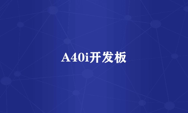 A40i开发板