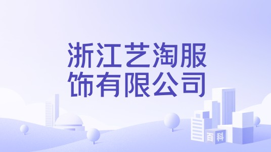 浙江艺淘服饰有限公司