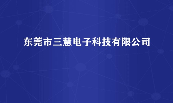 东莞市三慧电子科技有限公司