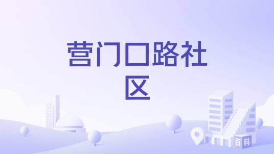 营门口路社区