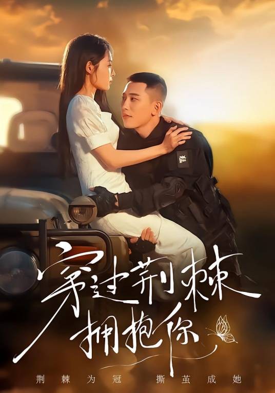 穿过荆棘拥抱你(2025年蜜芽制作的短剧)