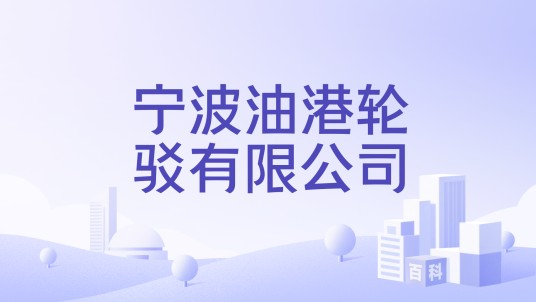 宁波油港轮驳有限公司