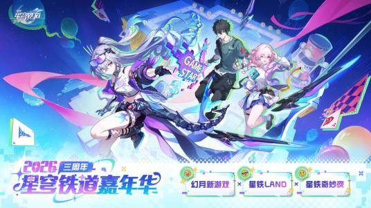 2026星穹铁道嘉年华