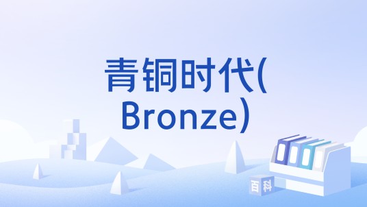 青铜时代(Bronze)