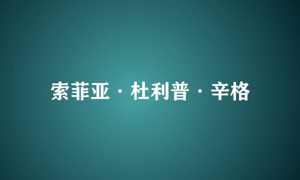 索菲亚·杜利普·辛格