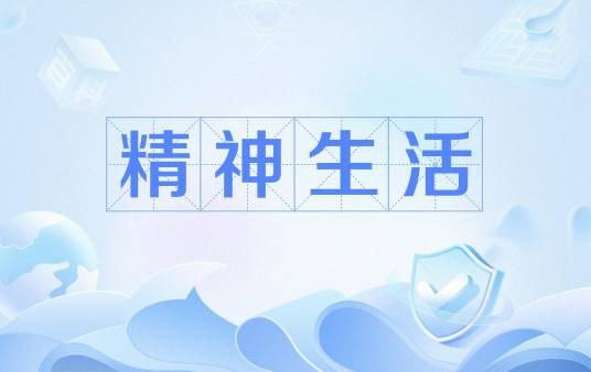 精神生活