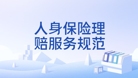 人身保险理赔服务规范