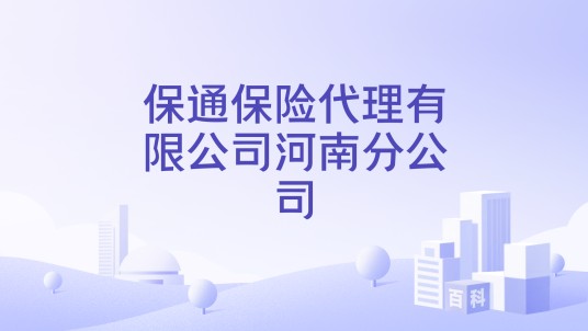 保通保险代理有限公司河南分公司