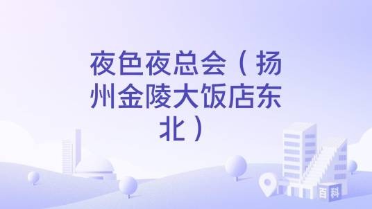夜色夜总会（扬州金陵大饭店东北）