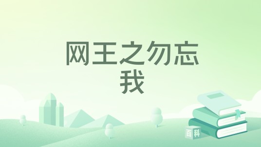 网王之勿忘我