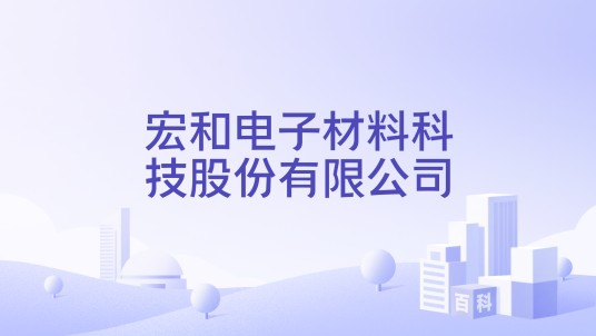 宏和电子材料科技股份有限公司