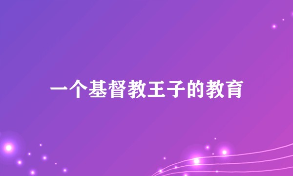 一个基督教王子的教育