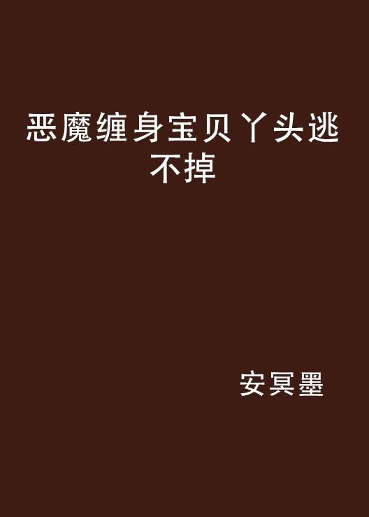恶魔缠身宝贝丫头逃不掉