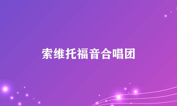 索维托福音合唱团
