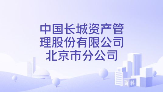 中国长城资产管理股份有限公司北京市分公司