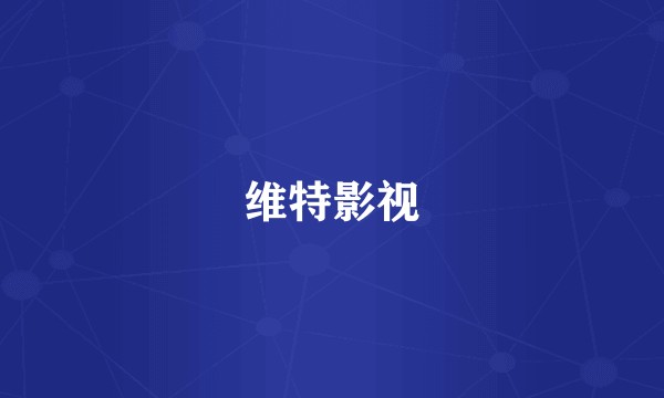 维特影视