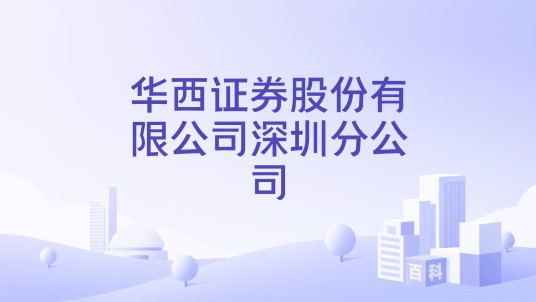 华西证券股份有限公司深圳分公司