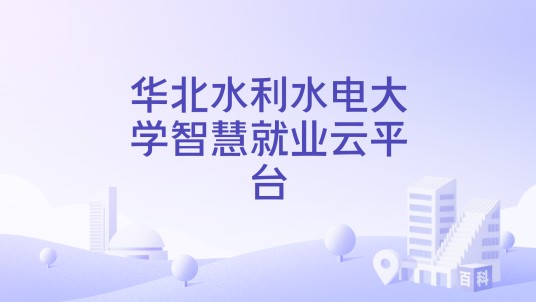 华北水利水电大学智慧就业云平台